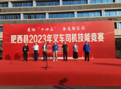 拼技能 顯身手 展風采！肥西縣總工會舉辦2023年叉車司機技能競賽