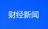 第十六届中国—拉美企业家高峰会发布“北京倡议”