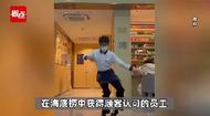 跳科目三服務員月薪過萬 海底撈回應