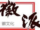 安徽省戏剧家协会副主席、导演潘昱竹做客徽派 ：我有信心，我就是要折腾和挑战   
