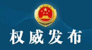 檢察機關對四名落馬廳官決定逮捕