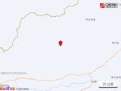 新疆克孜勒蘇州今日凌晨連續(xù)地震6次，最大震級(jí)5.4級(jí)