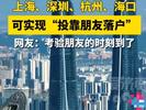 投靠朋友可获得上海户口？官方回应