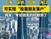 投靠朋友可獲得上海戶口？官方回應