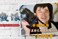 親情+友情 顯影 已故攝影師“一生的故事”