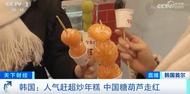 什么情况？糖葫芦突然爆火！在韩销售额暴增10倍