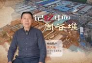 記憶中的周谷堆