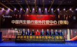 民生银行成立海外托管中心（香港）