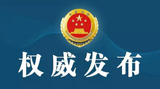 检察公益诉讼法正式启动立法程序 立法领导小组已成立