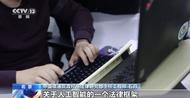 欧盟拟推出全面监管人工智能法案 意味着什么？