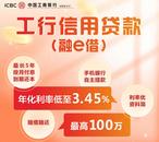 工行信用貸款“融e借”:最高可借100萬元！年化利率低至3.45%！
