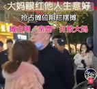 大媽與男子搶攤位發(fā)生爭執(zhí)，男子用“親吻”打敗大媽