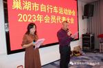 巢湖市自行车运动协会举行2023年会员代表大会