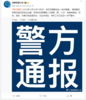 通报：成都新都区发生一起伤害案，嫌疑人有精神病史