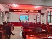懷寧縣雷埠鄉中心學校開展家長學校教育培訓活動