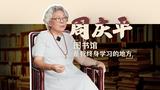 周庆平：图书馆是我终身学习的地方