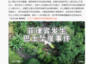 菲律宾巴士坠崖已致17死，已确认身份的遇难者遗体中不包含中国公民