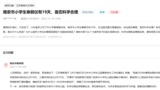 南京小学生寒假19天全国最短？政协委员曾呼吁适当均衡寒暑假时长