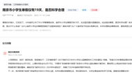 南京小學(xué)生寒假19天全國最短？政協(xié)委員曾呼吁適當(dāng)均衡寒暑假時(shí)長(zhǎng)