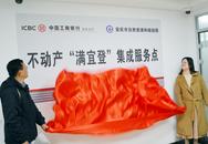 工行安慶分行與安慶市資規局合作創建不動產“滿宜登”集成服務點