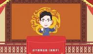 淮南市動漫快板《戒魚》入選安徽廉潔文化精品庫