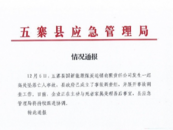 山西五寨一公司發(fā)生高處墜落亡人事故