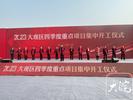 大观区2023年四季度重点项目集中开工