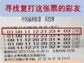 眉山福彩：752萬元巨獎至今無人領(lǐng)