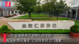 一小学生被老师殴打致胳膊大片淤青，校方：将登门道歉