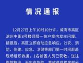 突發！山東威海一小區發生閃爆