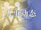 西安市拟提拔任用市管领导干部任职公示