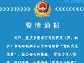 重慶發生地震？警方：男子為博眼球賺流量造謠被拘