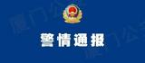 厦门警方通报：两教师涉嫌强奸，已刑拘
