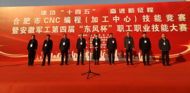 強本領、筑匠心！合肥市CNC編程（加工中心）技能競賽在肥西成功舉行