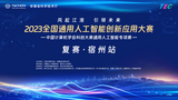 2023全国通用人工智能创新应用大赛宿州复赛近日成功举办