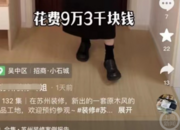 裝修公司派主播拍攝女業主新房發上網，還稱被業主敲詐