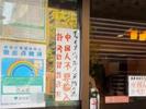 博主称东京一餐馆禁止中国人入内，中国驻日本大使馆：正在处理