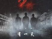 音樂劇《有一天》在京展演   用最當代的形式抓住年輕人