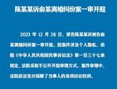 “3娃非親生”案開庭，法院：因案件涉及個人隱私，采取不公開開庭審理方式