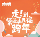 走！去肥西紫蓬山民宿跨年