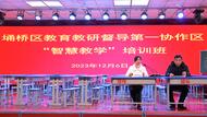 人工智能專家講座撥云見日 智慧課堂教師展示提升素養|宿州市埇橋區教育督導教研第一協作區開展教師智慧教學培訓