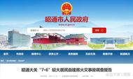 云南火災(zāi)致6人遇難事故調(diào)查報(bào)告披露：直通屋頂露臺門上鎖
