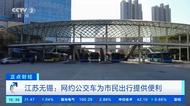3元一次，應答時間3分鐘到5分鐘！江蘇無錫推出網約公交車 