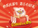 快乐8新年有礼  1080万元赠票来啦