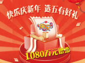 快樂8新年有禮  1080萬元贈票來啦