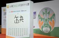 “缺”字當選臺灣2023年度代表字