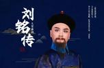 北京余音绕梁南京再度唱响  徽剧《刘铭传》拉开长三角精品展演序幕