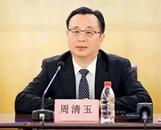 最高檢剛剛通報！國開行原副行長周清玉被決定逮捕