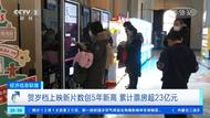 國家電影局：2023年全國電影票房排名前10位均為國產(chǎn)影片