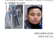 四川德陽發生一起刑事案件 警方懸賞通緝嫌疑人李小龍